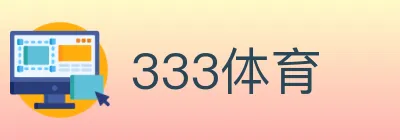 333体育 logo